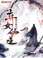 33小说网 弃女仙道