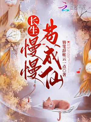 33小说网 长生：慢慢苟成仙