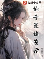33小说网 仙子是位符师