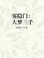 33小说网 雾隐门：大梦三千