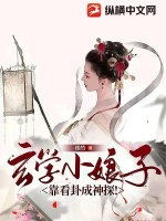 33小说网 玄学小娘子靠看卦成神探！