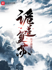 33小说网 诡道复苏
