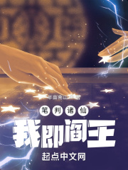 33小说网 笔判诸仙，我即阎王