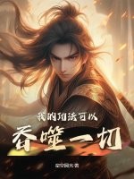 33小说网 我的功法可以吞噬一切