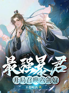 33小说网 最强暴君，开局召唤六剑奴