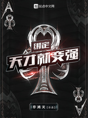 33小说网 绑定天才就变强