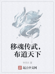 33小说网 移魂传武，布道天下