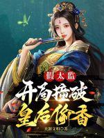 33小说网 假太监：开局撞破皇后偷香