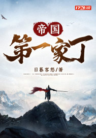 33小说网 帝国第一家丁
