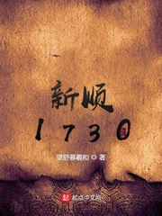 33小说网 新顺1730