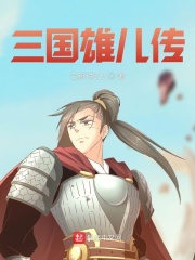 33小说网 三国雄儿传