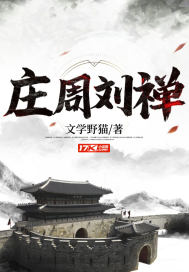 33小说网 庄周刘禅