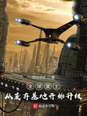 33小说网 全球废土：从废弃基地开始升级
