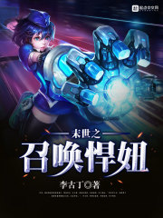 33小说网 末世之召唤悍妞