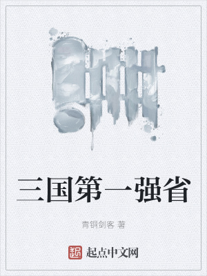33小说网 三国第一强省