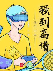 33小说网 LOL：这个中单强到离谱