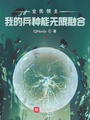 33小说网 全民领主：我的兵种能无限融合