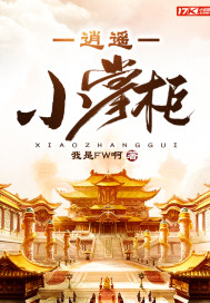 33小说网 逍遥小掌柜