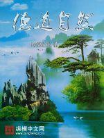 33小说网 德道自然