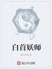 33小说网 白首妖师