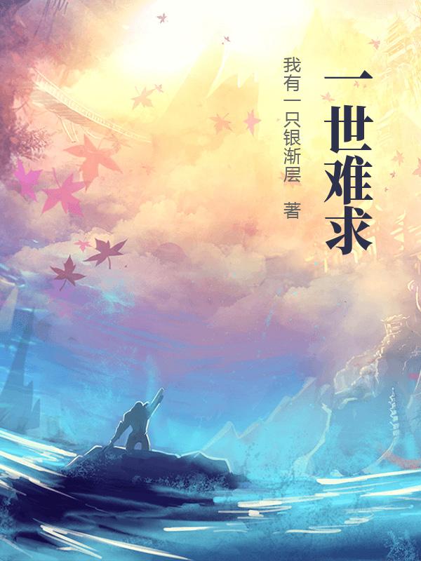 33小说网 一世难求