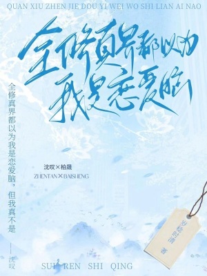 33小说网 全修真界都以为我是恋爱脑