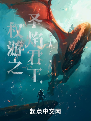 33小说网 权游之圣焰君王