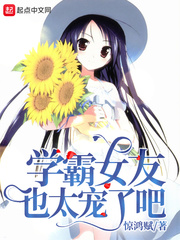 33小说网 学霸女友也太宠了吧