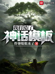 33小说网 我打造了神话模板