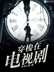 33小说网 穿梭在电视剧