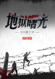 33小说网 地狱曙光
