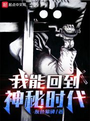 33小说网 我能回到神秘时代