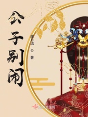 33小说网 公子别闹！