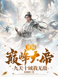 33小说网 开局巅峰大帝，九天十域我无敌！
