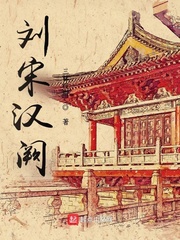 33小说网 刘宋汉阙