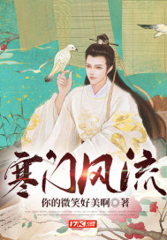 33小说网 寒门风流