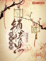 33小说网 烽火烈烈锁情思