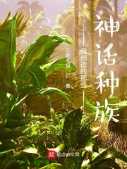 33小说网 我创造的那些神话种族