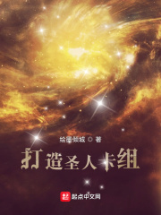 33小说网 打造圣人卡组