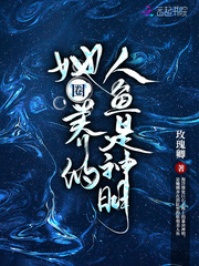 33小说网 她圈养的人鱼是神明