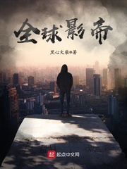 33小说网 全球影帝