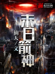 33小说网 末日箭神