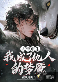 33小说网 大帝重生，我成了仇人的梦魇