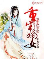 33小说网 重生嫡女步步惊心