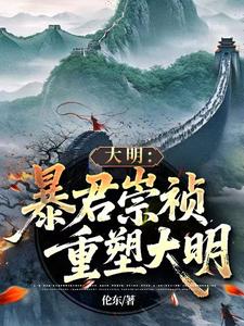 33小说网 大明：暴君崇祯，重塑大明