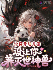 33小说网 让你开幼儿园，没让你养灭世神兽