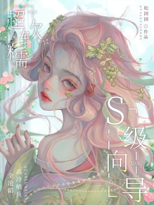33小说网 S级向导超软糯！高冷哨兵全沦陷