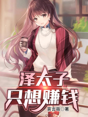 33小说网 泽太子只想赚钱
