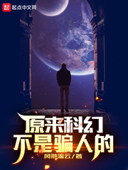 33小说网 原来科幻不是骗人的