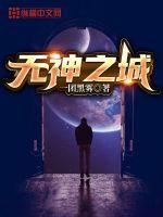 33小说网 无神之城